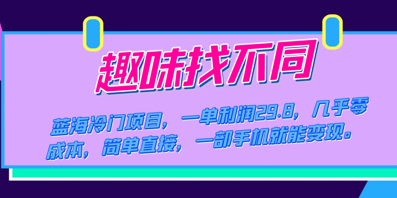 蓝海冷门项目,趣味找不同,一单利润29.8,几乎零成本,一部手机就能变现-天行资源库