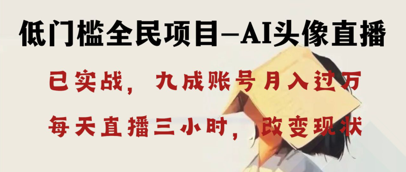 AI头像直播深度讲解,人人可月入万元,每天三小时改变你的现状!-天行资源库