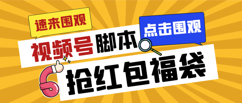 外面收费1288视频号直播间全自动抢福袋脚本,防风控单机一天10+【智能脚…-天行资源库