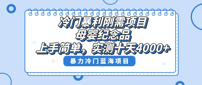 冷门暴利刚需项目,母婴纪念品赛道,实测十天搞了4000+,小白也可上手操作-天行资源库