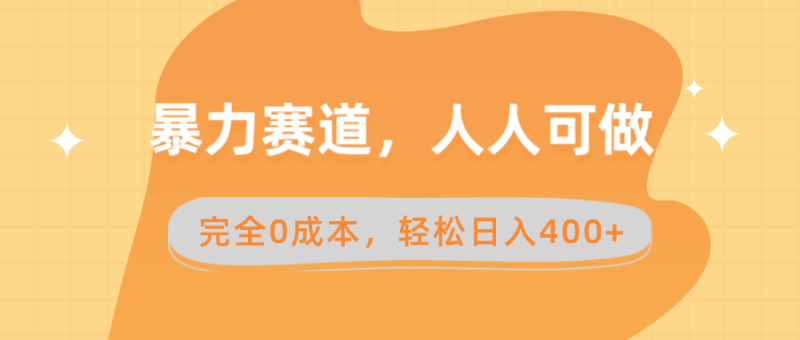 暴力赛道，人人可做，完全0成本，卖减脂教学和产品轻松日入400+-天行资源库