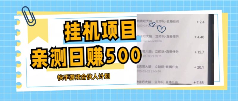 挂机项目最新快手游戏合伙人计划教程,日赚500+教程+软件-天行资源库
