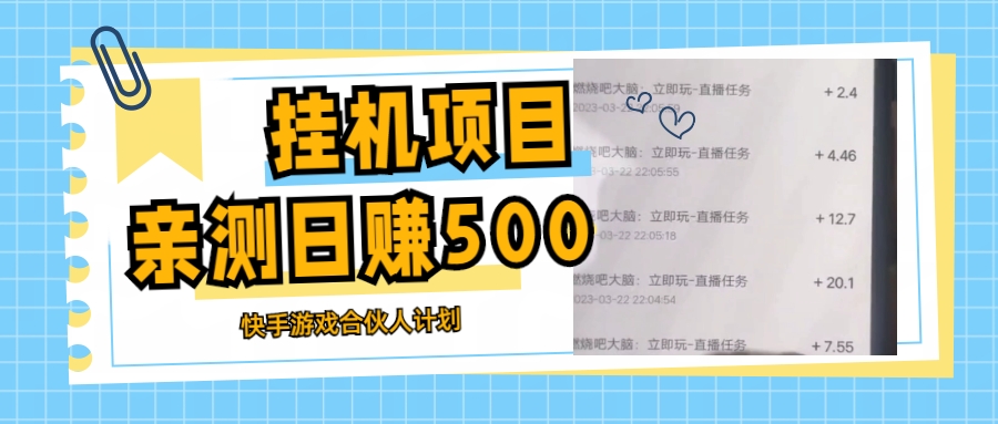 挂机项目最新快手游戏合伙人计划教程,日赚500+教程+软件-天行资源库