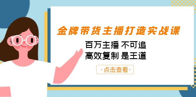 金牌带货主播打造实战课:百万主播 不可追,高效复制 是王道(10节课)-天行资源库