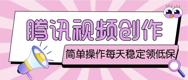 最新腾讯视频创作者原创视频搬运项目,单号一天几十元【伪原创脚本+教程】-天行资源库
