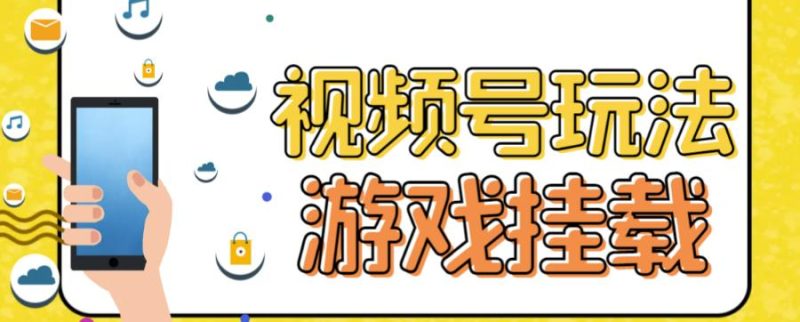 视频号游戏挂载最新玩法，玩玩游戏一天好几百-天行资源库
