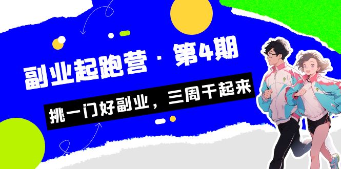 某收费培训·副业起跑营·第4期,挑一门好副业,三周干起来!-天行资源库