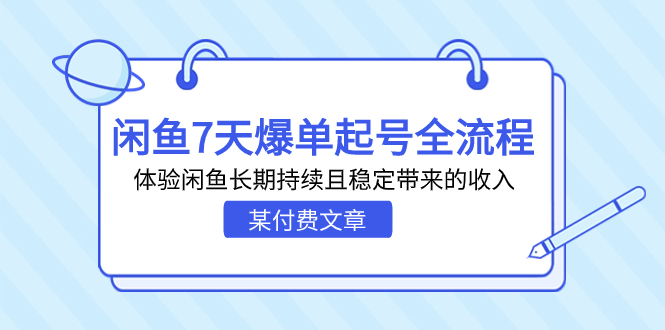 某付费文章:闲鱼7天爆单起号全流程,体验闲鱼长期持续且稳定带来的收入-天行资源库