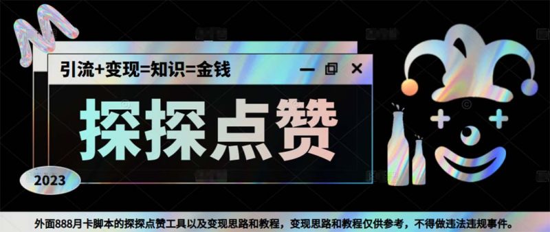 最新探探全自动点赞引流,配合男粉变现思路轻松日赚500+【脚本+教程】-天行资源库