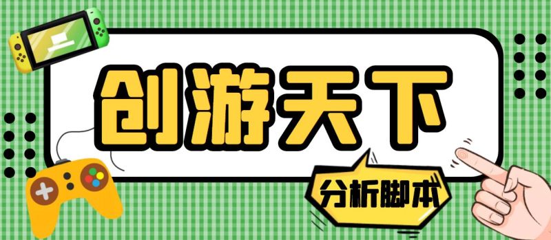 外面收费388的创游天下90秒数据分析脚本,号称准确率高【永久版脚本】-天行资源库