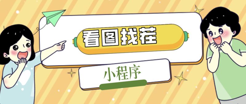 2023最火微信看图找茬小程序,可对接流量主【源码+教程】-天行资源库