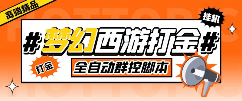 外面收费1980梦幻西游群控挂机打金项目 单窗口一天10-15+(群控脚本+教程)-天行资源库