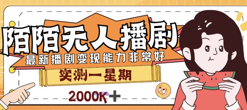 外面售价3999的陌陌最新播剧玩法实测7天2K收益新手小白都可操作-天行资源库