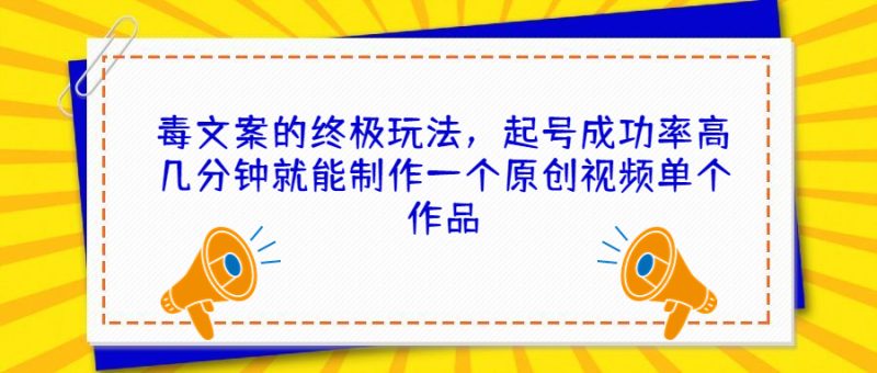 毒文案的终极玩法,起号成功率高几分钟就能制作一个原创视频单个作品-天行资源库