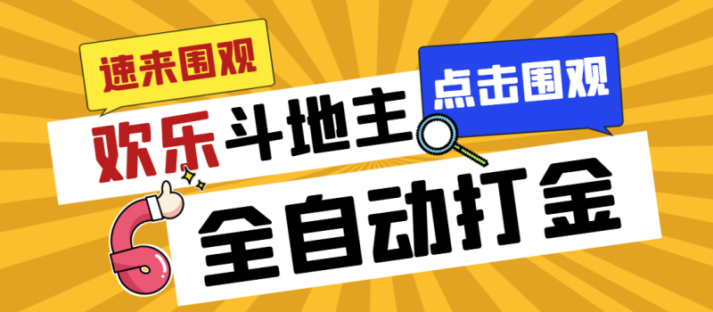 外面收费1280的最新欢乐斗地主全自动挂机打金项目,号称一天300+-天行资源库