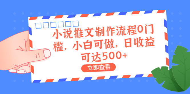 外面收费980的小说推文制作流程0门槛,小白可做,日收益可达500+-天行资源库