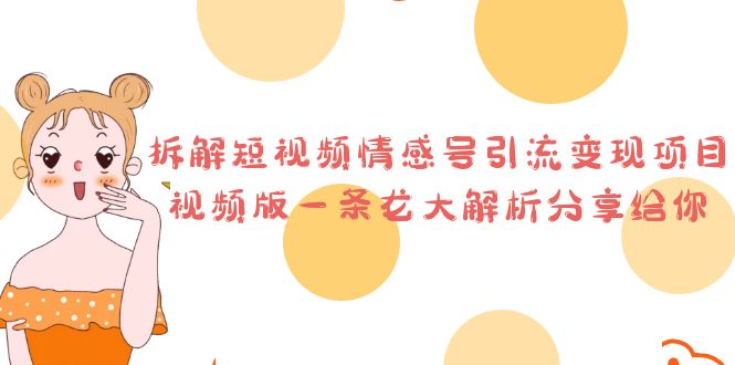 拆解短视频情感号引流变现项目,视频版一条龙大解析分享给你-天行资源库