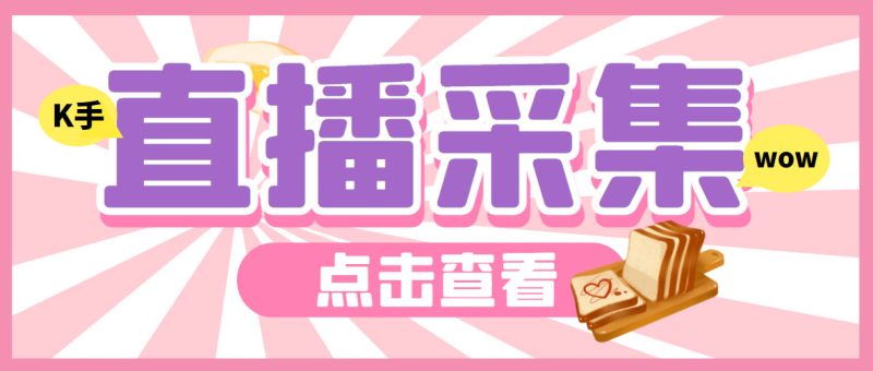 外面收费998最新K手直播间采集脚本 实时采集精准获客【永久脚本+使用教程】-天行资源库