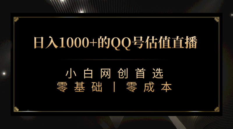 QQ号估值直播 日入1000+，适合小白，零基础零投入【附完整软件 + 视频教…-天行资源库