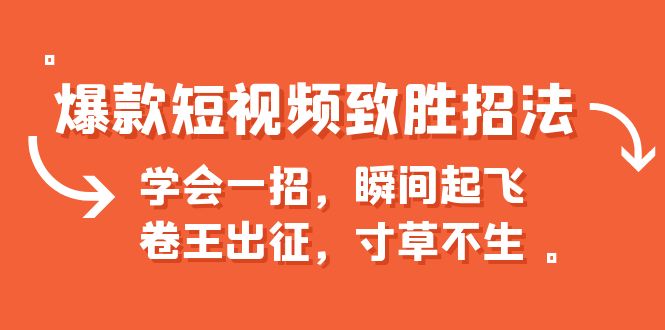 爆款短视频致胜招法,学会一招,瞬间起飞,卷王出征,寸草不生-天行资源库