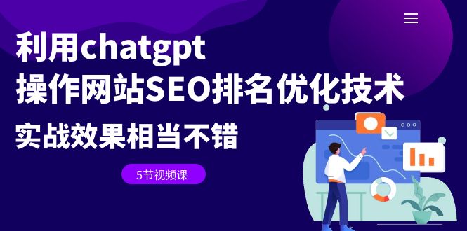 利用chatgpt操作网站SEO排名优化技术:实战效果相当不错(5节视频课)-天行资源库
