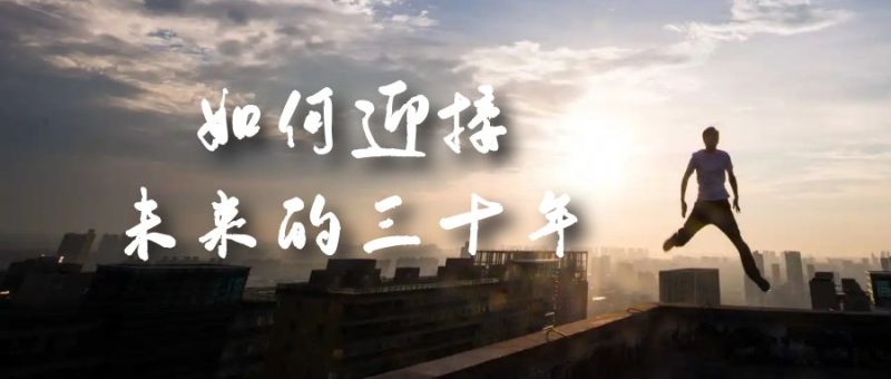 某收费文章《如何迎接·未来的三十年》未来30年如何规划?不如看看这篇文章-天行资源库