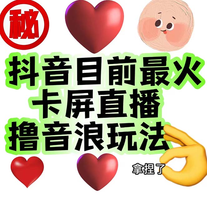 外面收费1980抖音卡屏直播玩法 一个抖音号可以撸几百到几千不等【详细玩法】-天行资源库