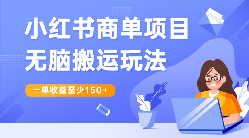 小红书商单项目无脑搬运玩法,一单收益至少150+-天行资源库