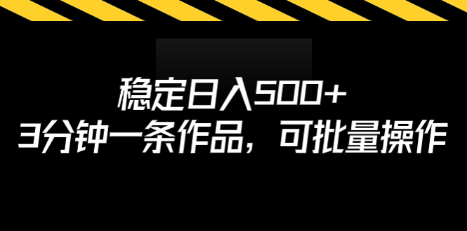 稳定日入500+,3分钟一条作品,可批量操作-天行资源库