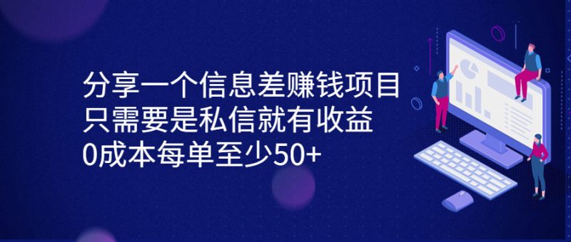 分享一个信息差赚钱项目,只需要是私信就有收益,0成本每单至少50+-天行资源库