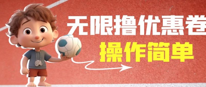 外面收费688门槛无限撸饿了么21-20优惠卷+50-20电影优惠卷,教程操作简…-天行资源库