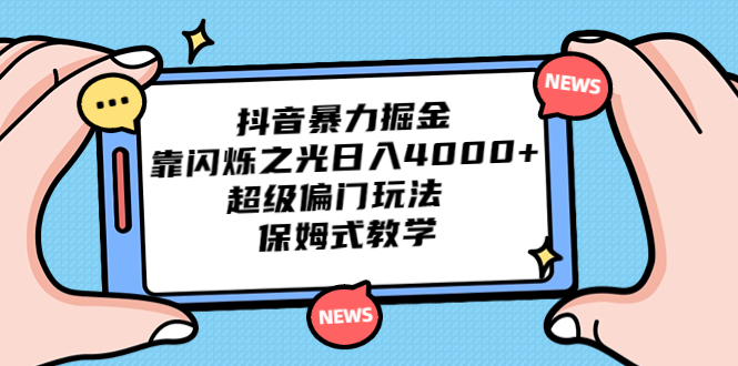 抖音暴力掘金,靠闪烁之光日入4000+,超级偏门玩法 保姆式教学-天行资源库