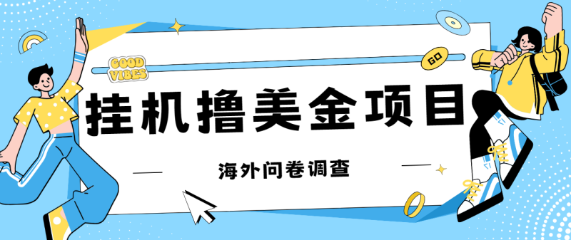 最新挂机撸美金礼品卡项目,可批量操作,单机器200+【入坑思路+详细教程】-天行资源库