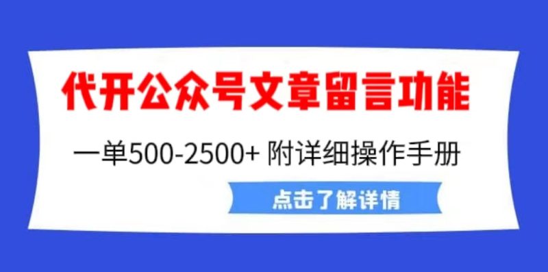 外面卖2980的代开公众号留言功能技术, 一单500-25000+,附超详细操作手册-天行资源库