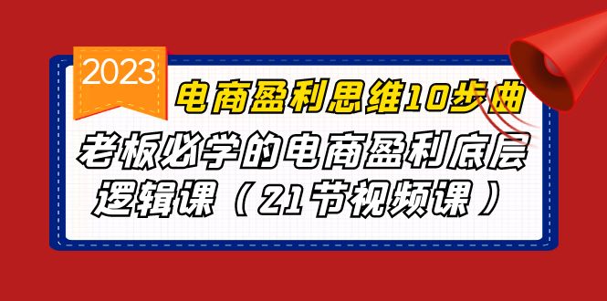 电商盈利-思维10步曲,老板必学的电商盈利底层逻辑课(21节视频课)-天行资源库
