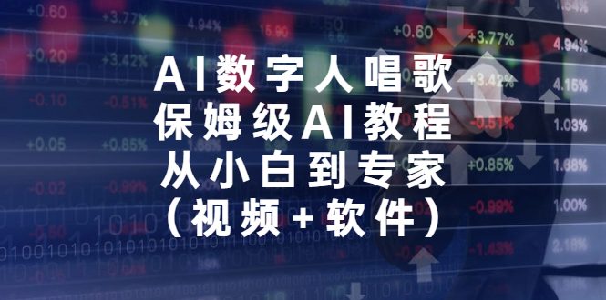 AI数字人唱歌,保姆级AI教程,从小白到专家(视频+软件)-天行资源库