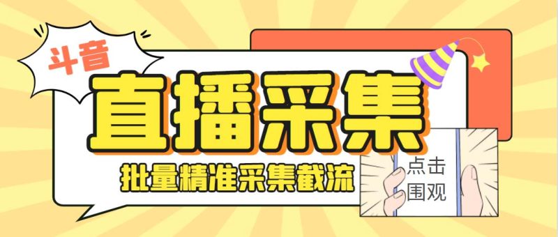 外面收费998斗音多直播间弹幕采集脚本 精准采集快速截流【永久脚本+教程】-天行资源库