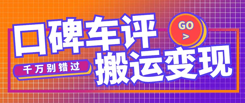 搬运口碑车评,拿现金,一个实名最高可撸450元【详细操作教程】-天行资源库