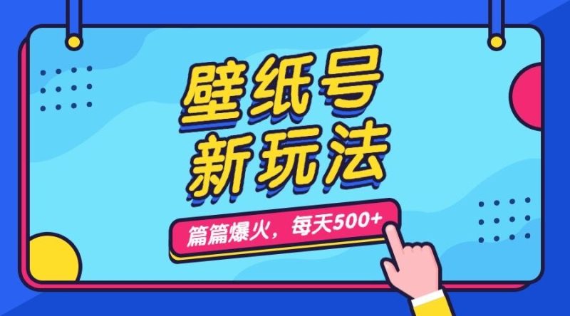壁纸号新玩法,篇篇流量1w+,每天5分钟收益500,保姆级教学-天行资源库