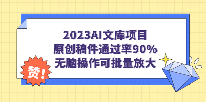 2023AI文库项目,原创稿件通过率90%,无脑操作可批量放大-天行资源库
