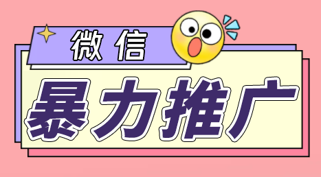 微信暴力推广,个人微号在企业外部群可以无限@所有人【软件+教程】-天行资源库