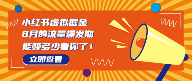 8月风口项目，小红书虚拟法考资料，一部手机日入1000+（教程+素材）-天行资源库