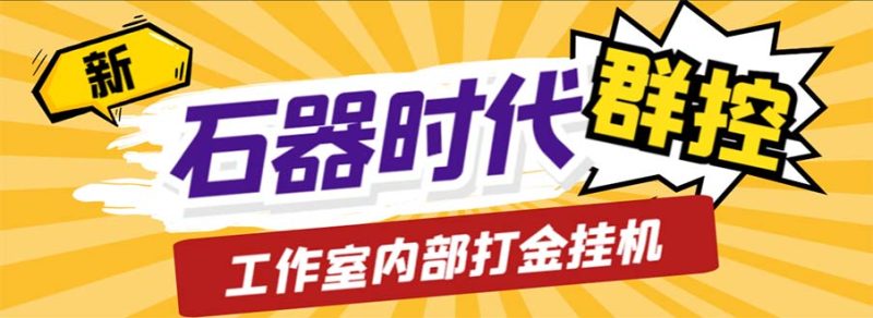 工作室内部新石器时代全自动起号升级抓宠物打金群控,单窗口一天10+-天行资源库
