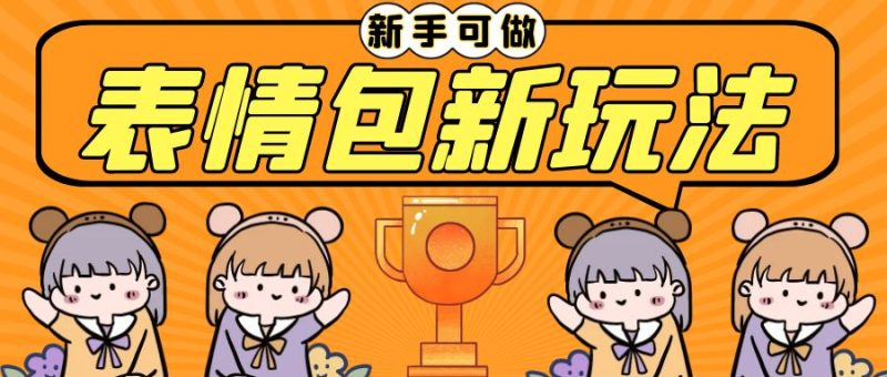 长期稳定项目,表情包新玩法,无脑搬运0基础可做,一部手机实现日入300+-天行资源库