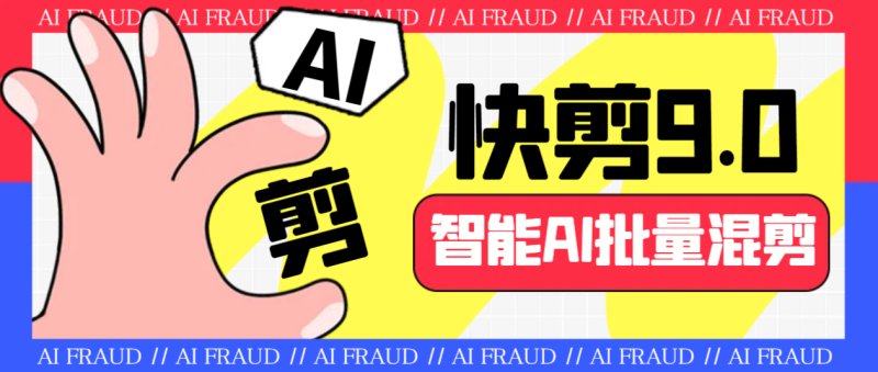 外面收费888的AI快剪9.0AI剪辑+去水印裁剪+视频分割+批量合成+智能混剪…-天行资源库