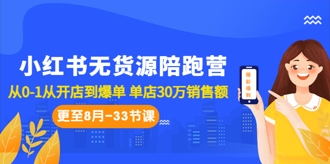 小红书无货源陪跑营:从0-1从开店到爆单 单店30万销售额(更至8月-33节课)-天行资源库
