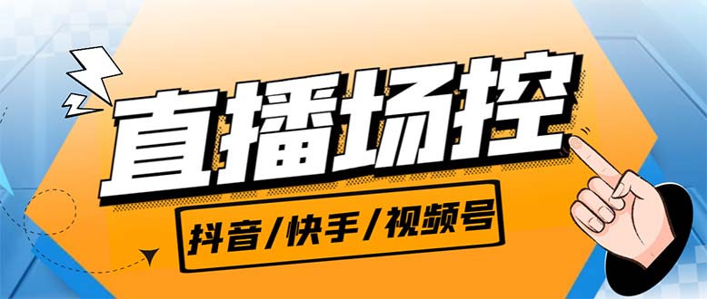 【直播必备】最新场控机器人,直播间暖场滚屏喊话神器,支持抖音快手视频号-天行资源库