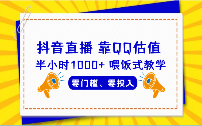 QQ号估值直播 半小时1000+,零门槛、零投入,喂饭式教学、小白首选-天行资源库