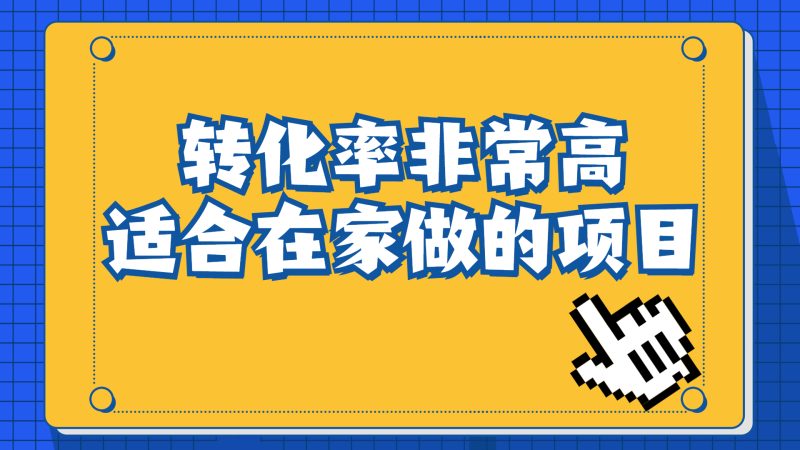 一单49.9,冷门暴利,转化率奇高的项目,日入1000+一部手机可操作-天行资源库