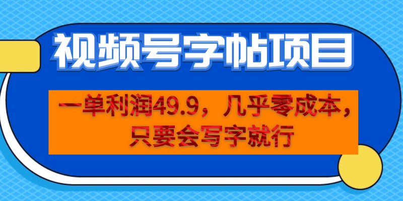 一单利润49.9,视频号字帖项目,几乎零成本,一部手机就能操作,只要会写字-天行资源库